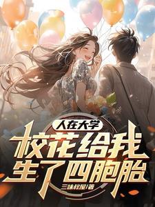 校花给我生了四个孩子 校花给我生了四个孩子