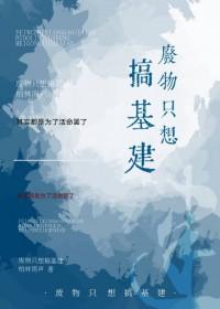 穿越原始社会基建文 穿越原始社会基建文
