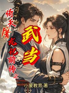 倚天屠龙记武当派全人物 倚天屠龙记武当派全人物