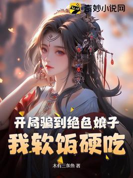 开局骗了女主播免费阅读 开局骗了女主播免费阅读