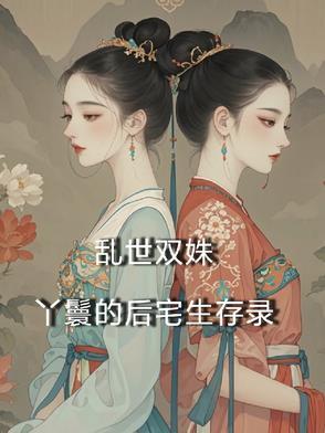乱世双鸾 乱世双鸾