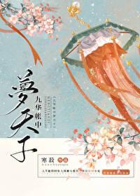九华帐中梦天子cp是谁 九华帐中梦天子cp是谁