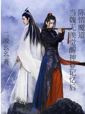 陈情令之魏无羡是青丘上神