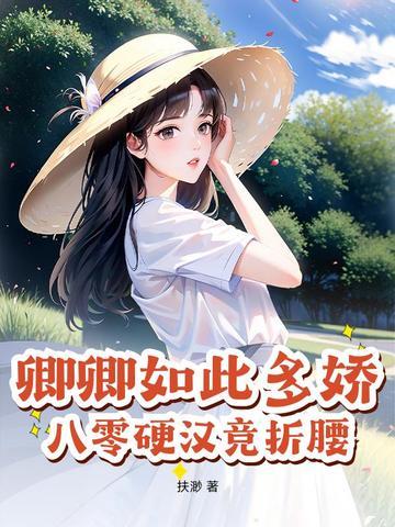 卿卿如此多娇 番外