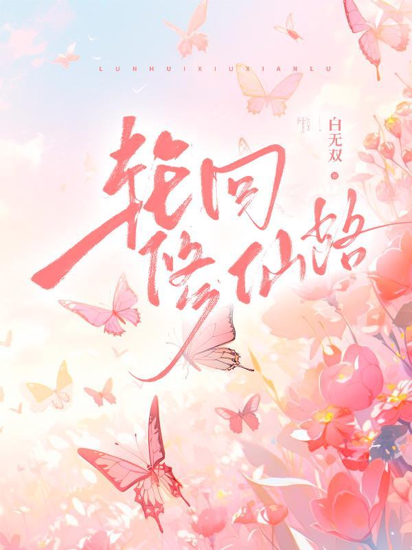 轮回修仙路破解版