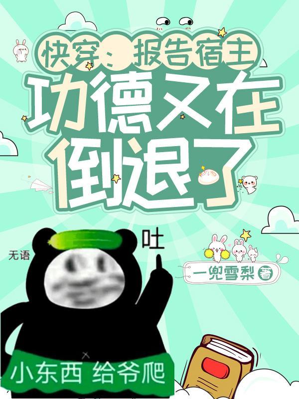 快穿之报告宿主 快穿之报告宿主