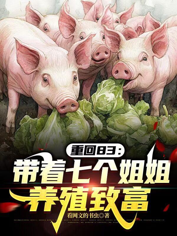 主角重生有七个姐姐的 主角重生有七个姐姐的
