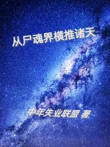 从尸蟞开始进化 从尸蟞开始进化