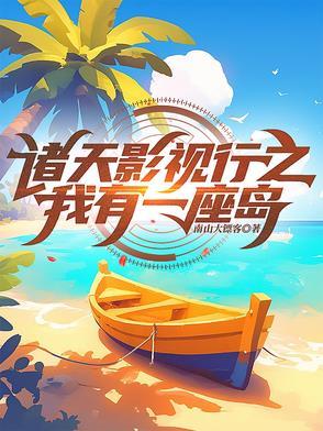 我有一座诸天城永久免费 我有一座诸天城永久免费