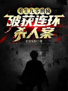 重生 刑侦 重生 刑侦
