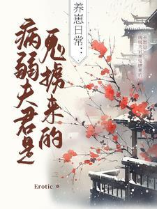 病弱夫君不好惹六漫画 病弱夫君不好惹六漫画