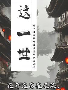 这一世太漫长却止步咫尺天涯间是什么意思 这一世太漫长却止步咫尺天涯间是什么意思
