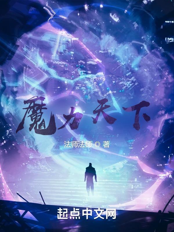 魔力之天 魔力之天