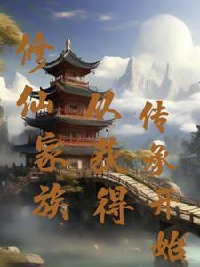 修仙家族从获得传承开始简 修仙家族从获得传承开始简