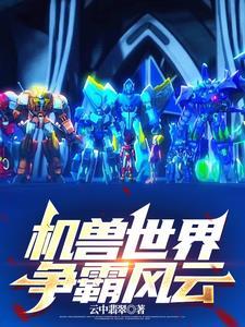 机兽世界麒麟风云群雄争霸怎么过 机兽世界麒麟风云群雄争霸怎么过