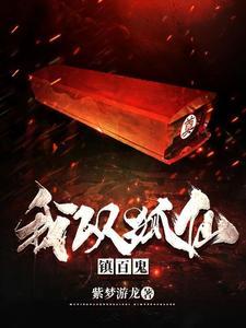 风水之王李玄通 风水之王李玄通