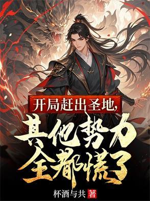 开局走出禁地 开局走出禁地