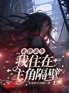 我在末日求生记女主角 我在末日求生记女主角