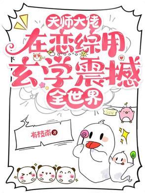 天师打脸日常 天师打脸日常