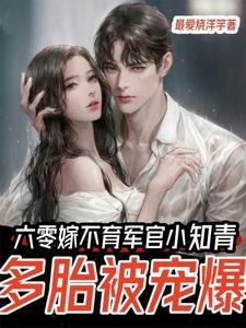 弟媳妇替大伯哥生孩子第二季 弟媳妇替大伯哥生孩子第二季