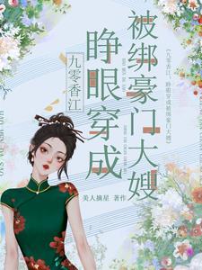九零香江睁眼穿成被绑豪门大嫂_ 九零香江睁眼穿成被绑豪门大嫂_