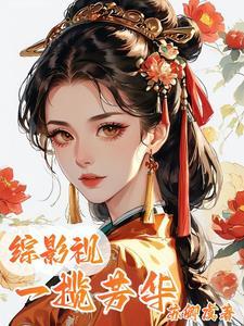 综影视一缕 综影视一缕