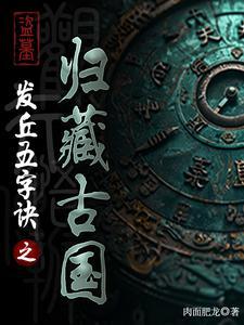 盗墓古物 盗墓古物