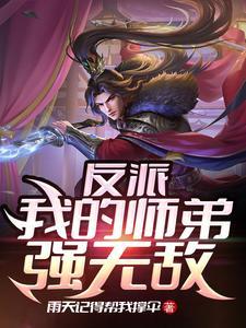 小小反派的崛起在线阅读 小小反派的崛起在线阅读