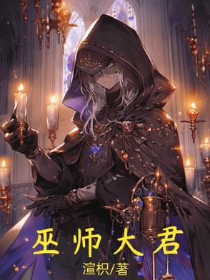 大巫师 大巫师