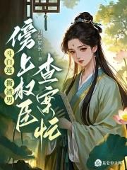 傍上权臣查案忙免费 傍上权臣查案忙免费