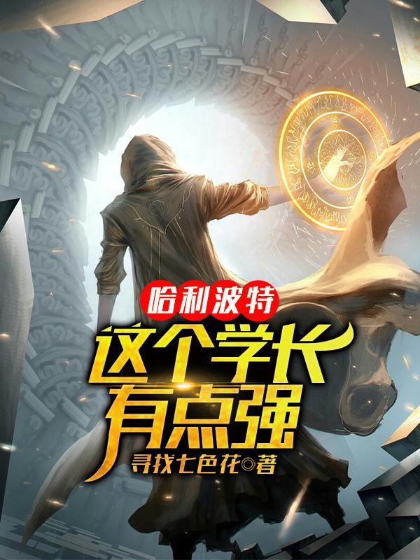 哈利波特之最强学长起点 哈利波特之最强学长起点