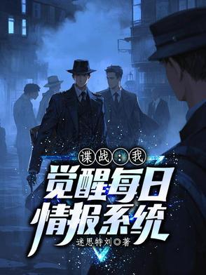 谍战我觉醒每日情报系统主人公陈志飞 谍战我觉醒每日情报系统主人公陈志飞