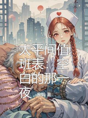 急招太平间值班 急招太平间值班