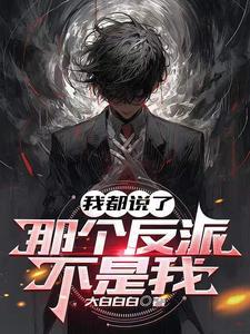都说了我不是alpha笔趣阁 都说了我不是alpha笔趣阁