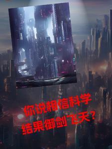 道长告诉我要相信科学 然后就御剑飞走了 道长告诉我要相信科学 然后就御剑飞走了
