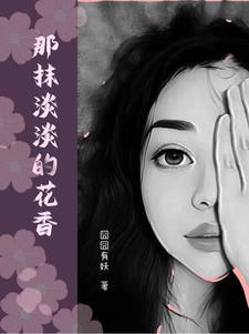 那一抹清香600字作文 那一抹清香600字作文