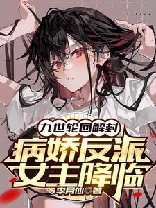 九世轮回解封病娇反派女主降临沈书仇 九世轮回解封病娇反派女主降临沈书仇