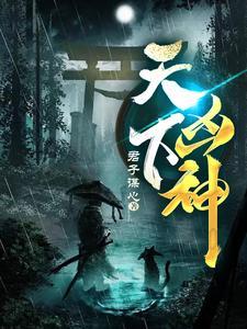 天下凶神张定安和胡仙儿那一集在一起 天下凶神张定安和胡仙儿那一集在一起