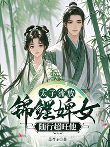 废太子的流浪流放生活 废太子的流浪流放生活