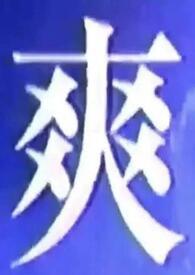 我也什么都喜欢吃 我也什么都喜欢吃
