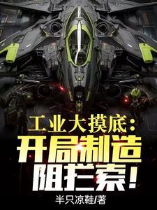 工业大摸底摸出来个南天门计划TXT 工业大摸底摸出来个南天门计划TXT