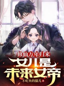 修真万年归来女主角有几个 修真万年归来女主角有几个