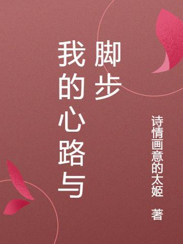 我的心路与脚步作文 我的心路与脚步作文