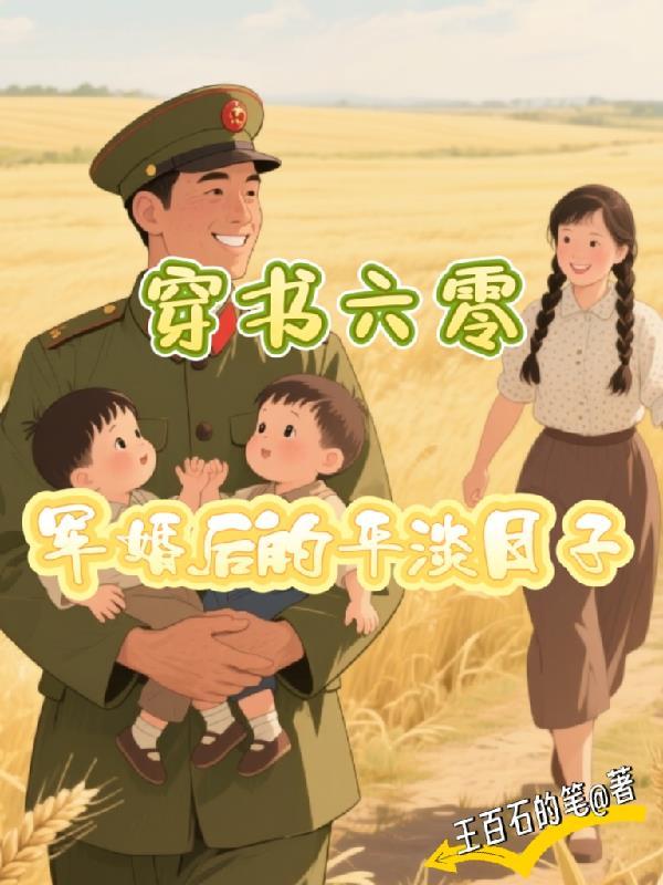 穿书六零军婚后的平淡日子大结局 穿书六零军婚后的平淡日子大结局