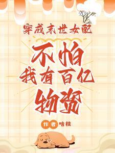 穿成末世女配圣母格格党 穿成末世女配圣母格格党