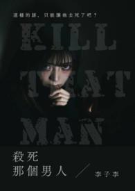 杀死男主角 杀死男主角