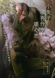 小白兔能有什么坏心思呢 小白兔能有什么坏心思呢