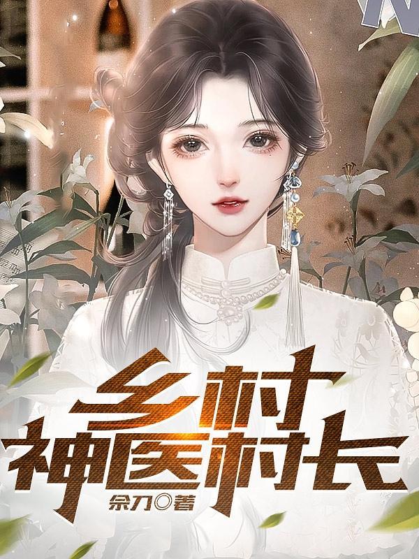 乡乡村神医 乡乡村神医