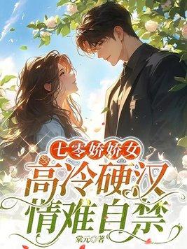 七零娇娇女高冷硬汉情难自禁林安安楚明舟大结局 七零娇娇女高冷硬汉情难自禁林安安楚明舟大结局