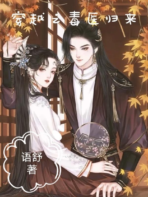穿越之毒医小姐很嚣张免费 穿越之毒医小姐很嚣张免费